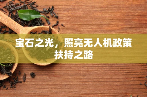 宝石之光，照亮无人机政策扶持之路