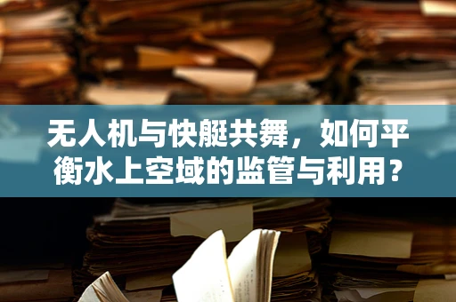 无人机与快艇共舞，如何平衡水上空域的监管与利用？