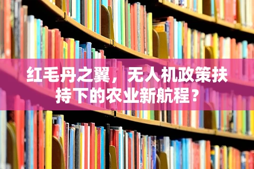 红毛丹之翼，无人机政策扶持下的农业新航程？