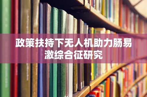 政策扶持下无人机助力肠易激综合征研究