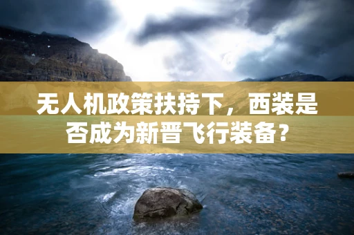 无人机政策扶持下，西装是否成为新晋飞行装备？