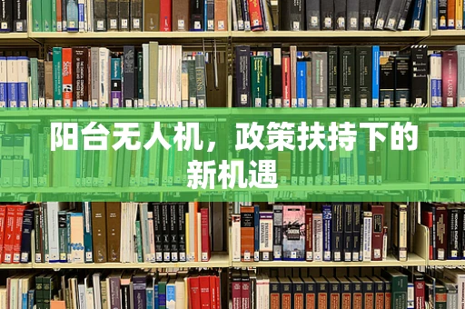阳台无人机，政策扶持下的新机遇