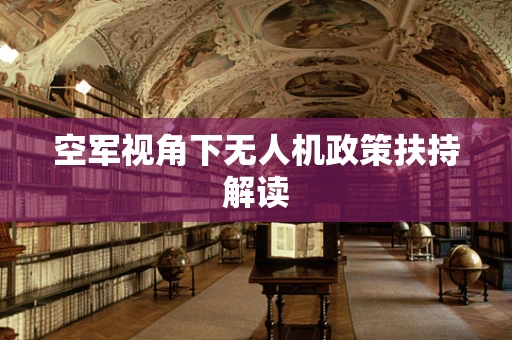 空军视角下无人机政策扶持解读