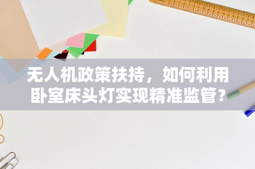 无人机政策扶持，如何利用卧室床头灯实现精准监管？