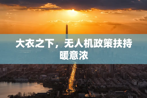 大衣之下，无人机政策扶持暖意浓