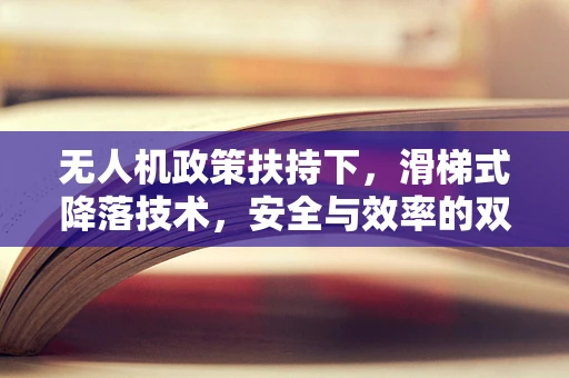 无人机政策扶持下，滑梯式降落技术，安全与效率的双重飞跃？