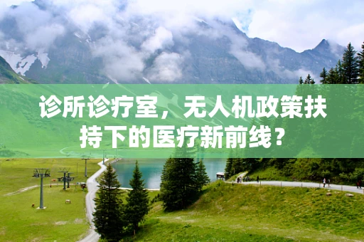 诊所诊疗室，无人机政策扶持下的医疗新前线？