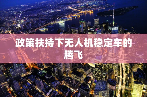 政策扶持下无人机稳定车的腾飞