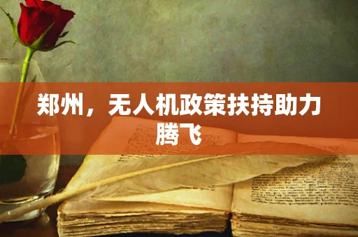 郑州，无人机政策扶持助力腾飞