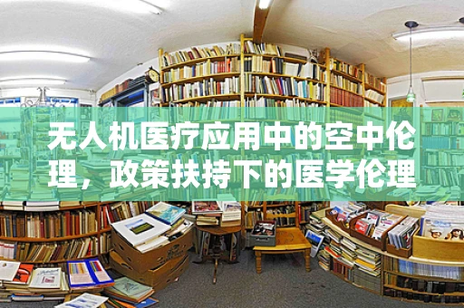 无人机医疗应用中的空中伦理，政策扶持下的医学伦理学挑战？