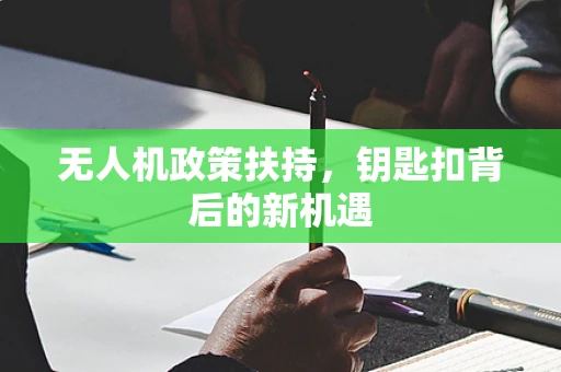 无人机政策扶持，钥匙扣背后的新机遇