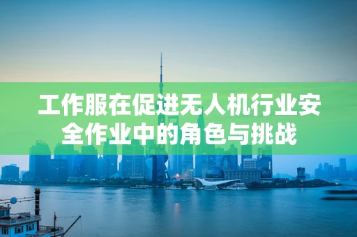 工作服在促进无人机行业安全作业中的角色与挑战